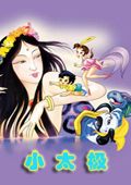 小太极 TV动画