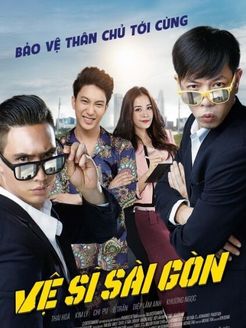 西贡保镖出任务