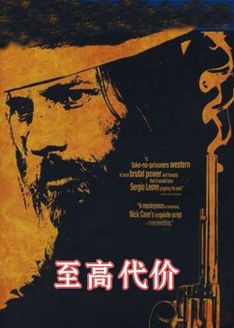 至高代价