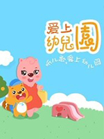 贝瓦儿歌之爱上幼儿园