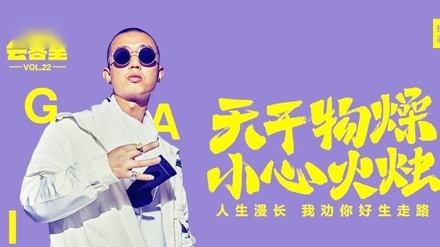 中国有嘻哈冠军gai邀请你一起吃火锅底料