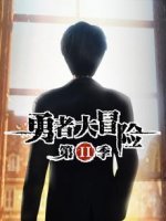 勇者大冒险 第2部