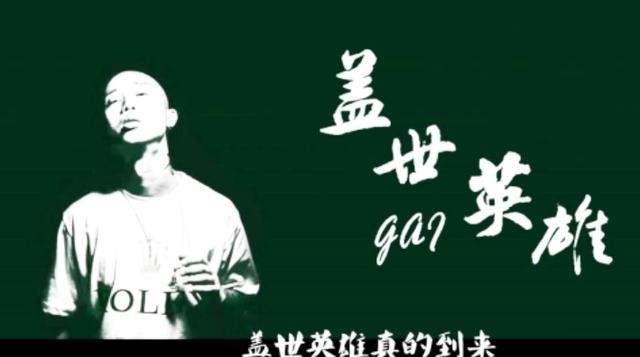 这个GAI绝对不是《中国有嘻哈》的GAI，盖世英雄，连伴奏都不放过