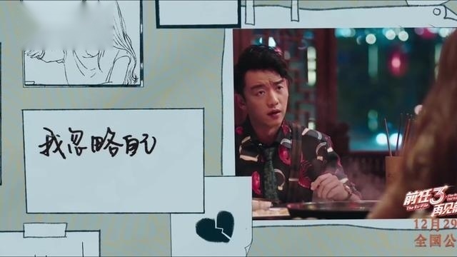 前任3再见前任：说不上爱别说谎，就一点喜欢