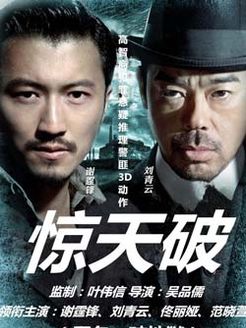 惊天破