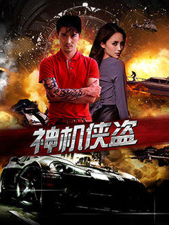 神机侠盗