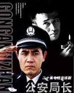 公安局长 第1部