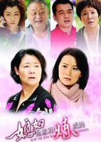 媳妇是怎样炼成的