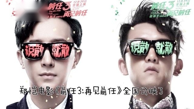 郑恺分手，难道是因为新电影《再见前任3》