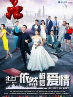 北上广依然相信爱情 DVD版