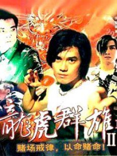 龙虎列传2
