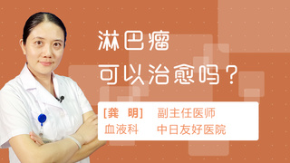 淋巴瘤可以治愈吗