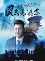 远东一九三二:风云马迭尔