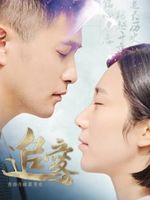 追爱