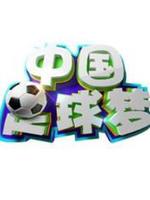 中国足球梦