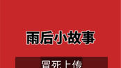 雨后小故事 冒死上传