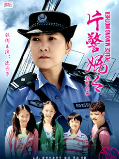 片警妈妈