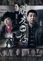 朋友一场