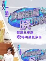 顶级明星晓访谈