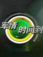 军情时间到[2021]