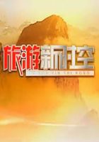 旅游新时空