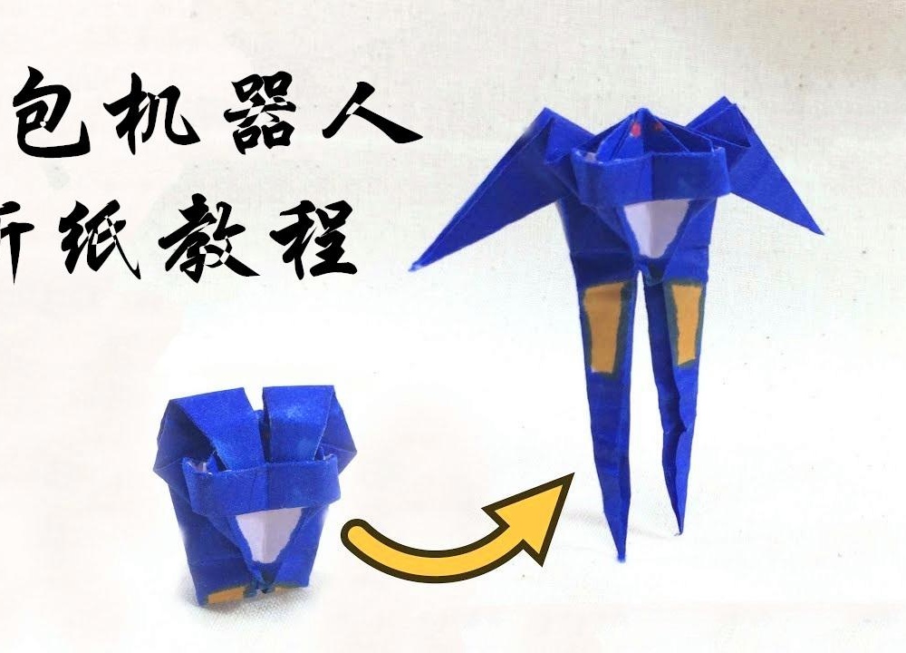 教你折纸变形金刚里的背包机器人折好后能变成背包超好玩