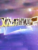 欢乐星期二