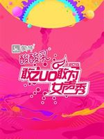 敢ZUO敢为女声秀