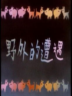 野外的遭遇