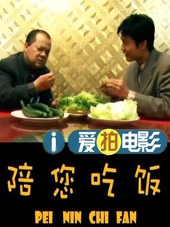 陪您吃饭