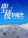 聖稜的星光