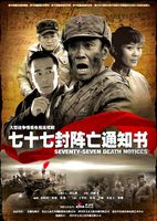 七十七封阵亡通知书