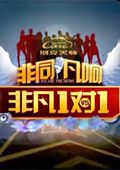 非凡1对1