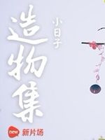 造物集小日子