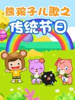 熊孩子儿歌之传统节日