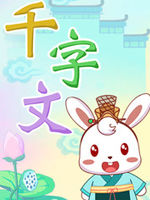兔小贝之千字文