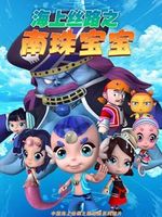 海上丝路之南珠宝宝