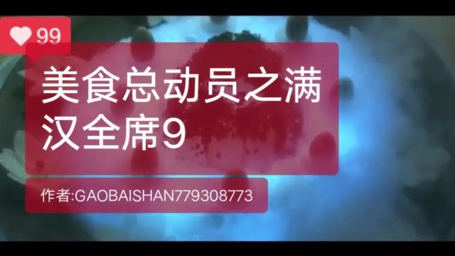 美食总动员之满汉全席9美食美食总动员电影满汉全席演员熊欣欣演员