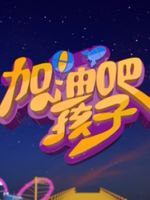 加油吧孩子