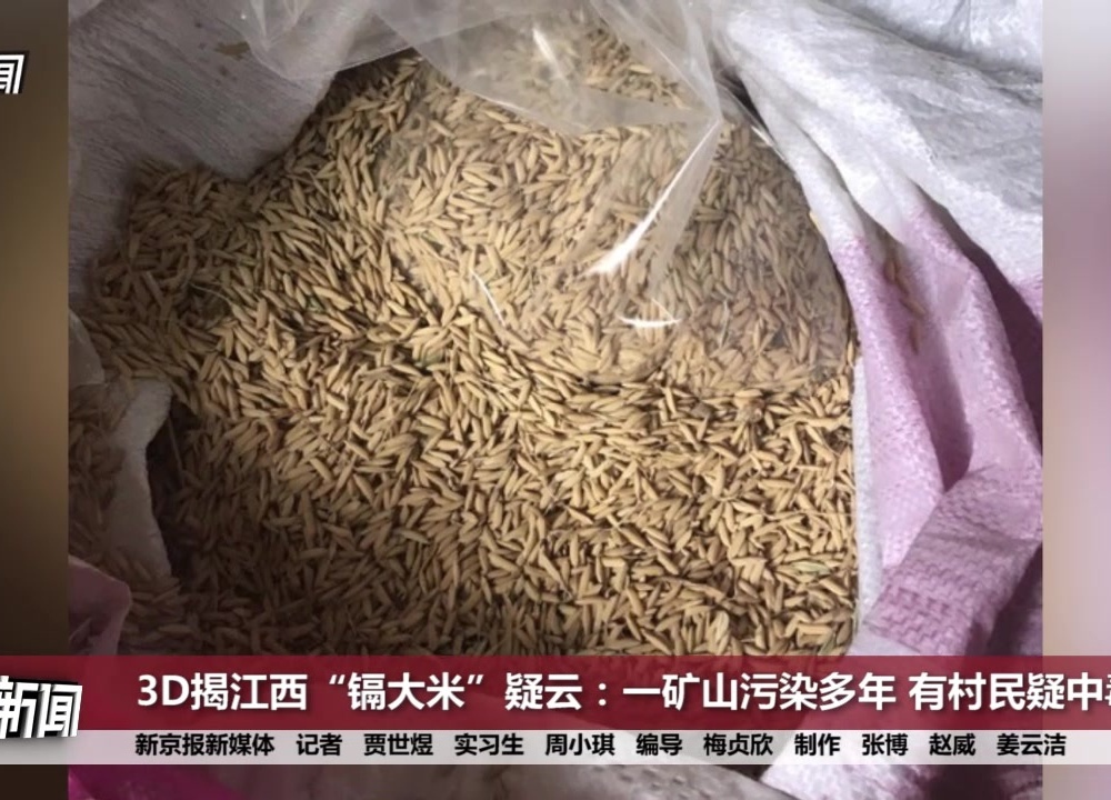 3d揭江西镉大米疑云一矿山污染多年有村民疑中毒浑身疼