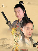 龙门笑传