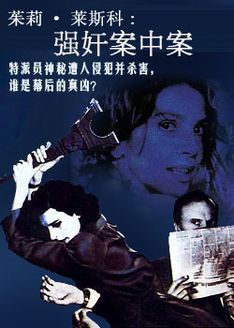 女警察局长茱莉·莱斯科:强奸案中案