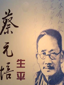 蔡元培生平普通话1987传记记录