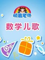 晓鹿老师之数学儿歌