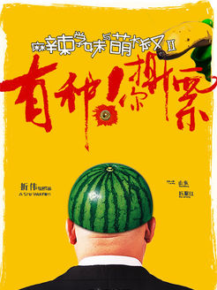 麻辣学妹与萌大叔2:有种你撕票