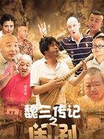 魏三传记:闹剧