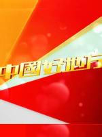 中国好地方
