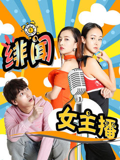 绯闻女主播普通话2017爱情剧情网络大电影