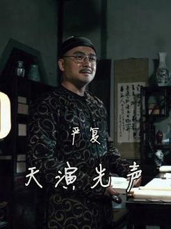 严复:天演先声