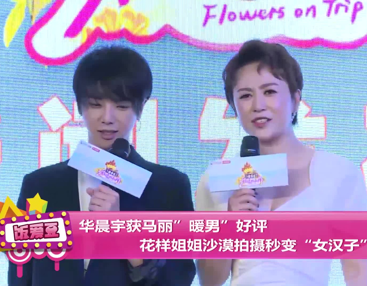 华晨宇获马丽"暖男"好评 花样姐姐沙漠拍摄秒变"女汉子"